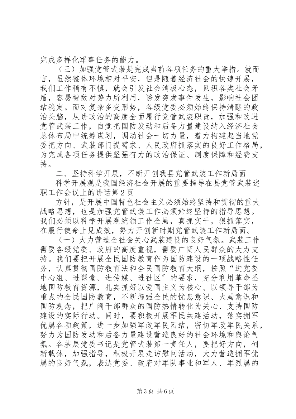 2023年在县党管武装述职工作会议上的致辞.docx_第3页