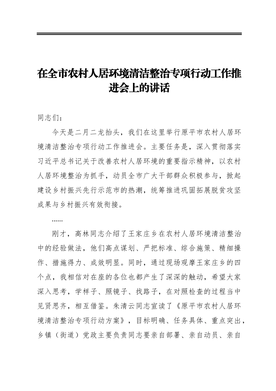 在全市农村人居环境清洁整治专项行动工作推进会上的讲话.docx_第1页