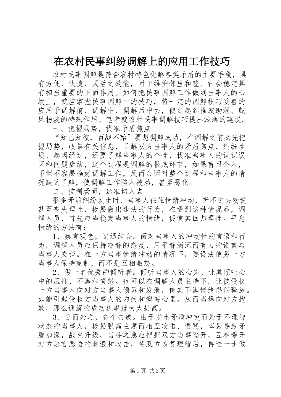 2023年在农村民事纠纷调解上的应用工作技巧.docx_第1页