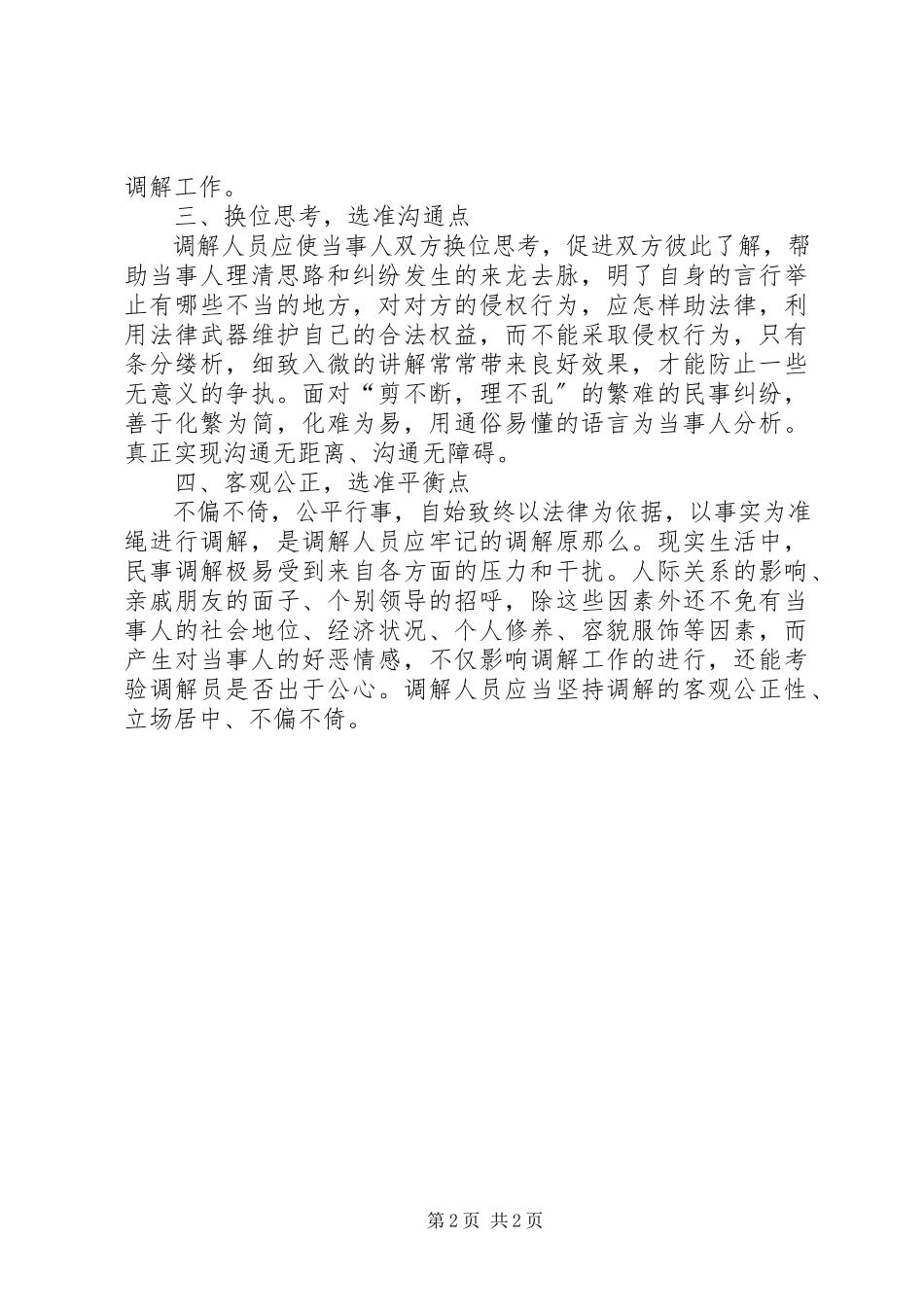 2023年在农村民事纠纷调解上的应用工作技巧.docx_第2页
