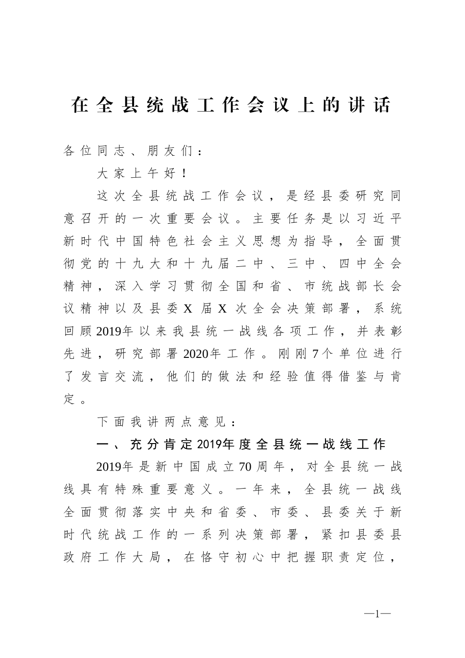 在全县统战工作会议上的讲话.doc_第1页