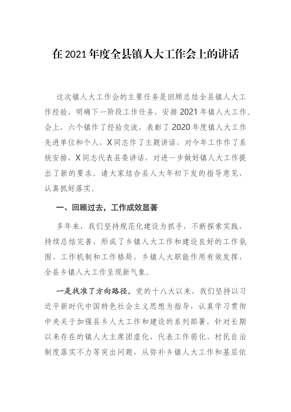 在2021年度全县镇人大工作会上的讲话.docx_第1页
