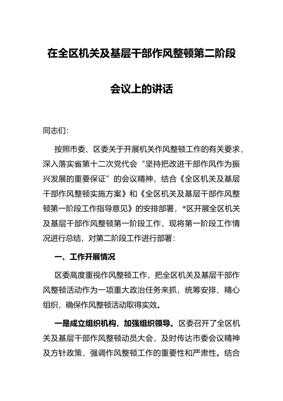 在全区机关及基层干部作风整顿第二阶段会议上的讲话.docx_第1页