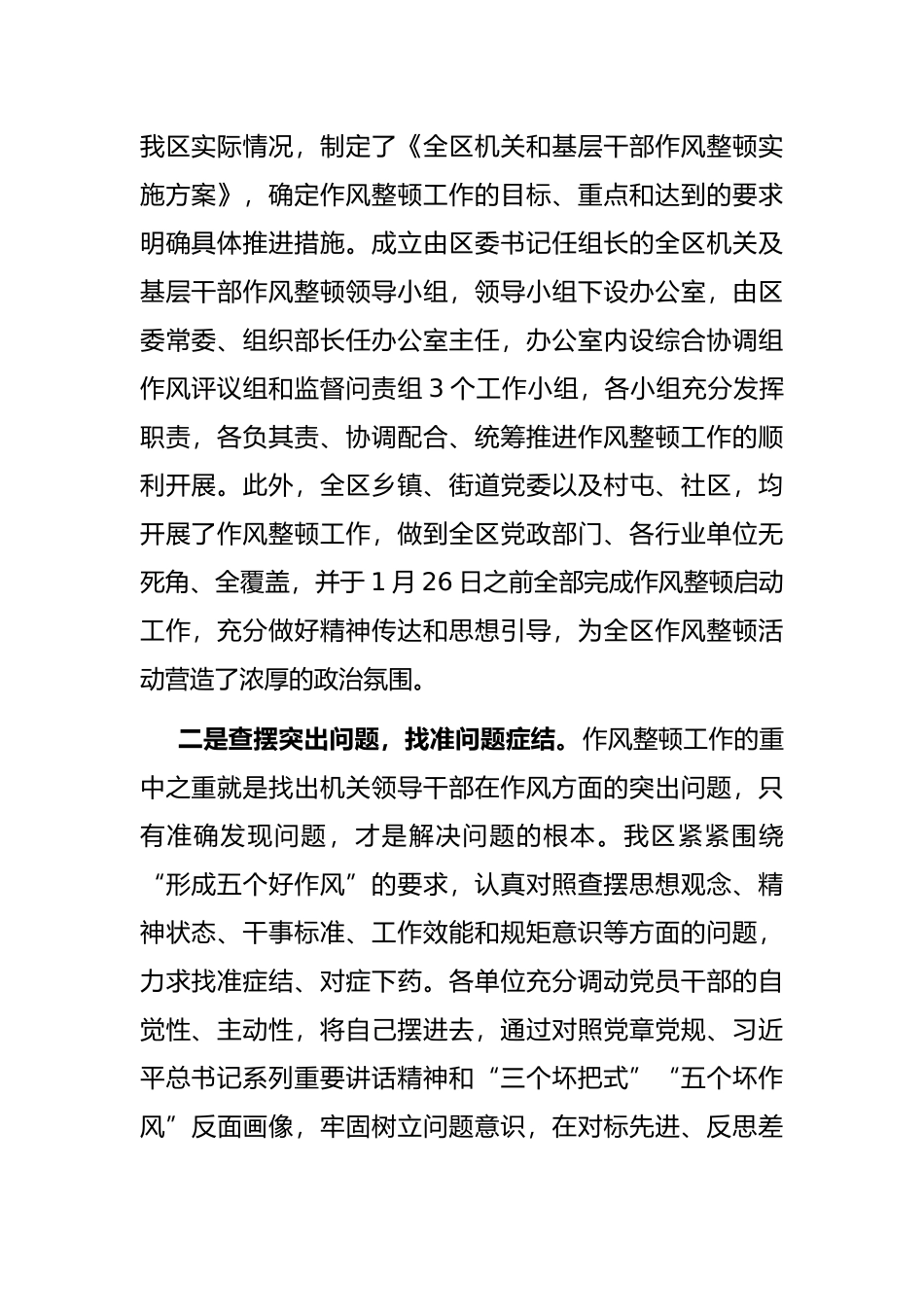 在全区机关及基层干部作风整顿第二阶段会议上的讲话.docx_第2页
