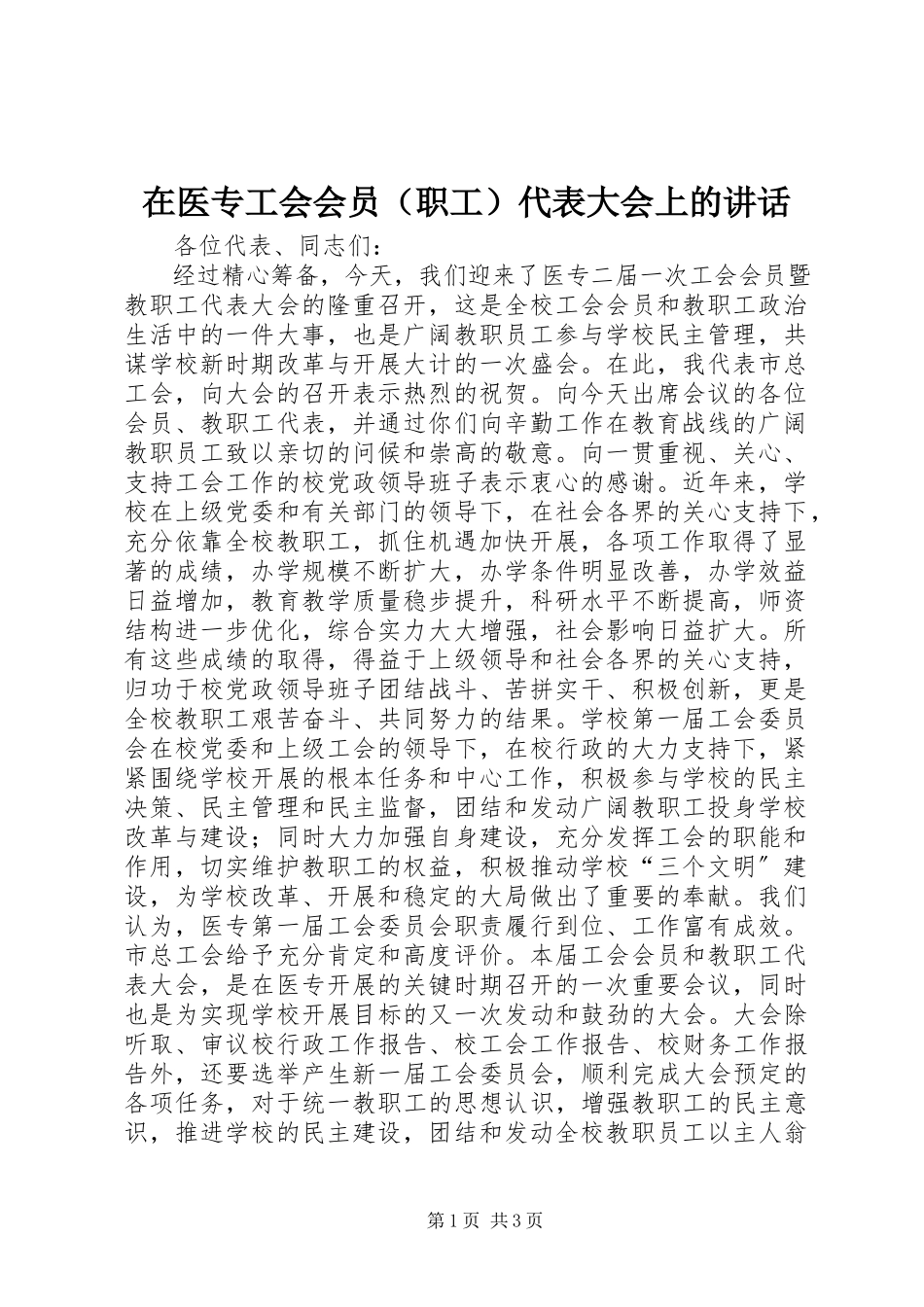 2023年在医专工会会员代表大会上的致辞.docx_第1页