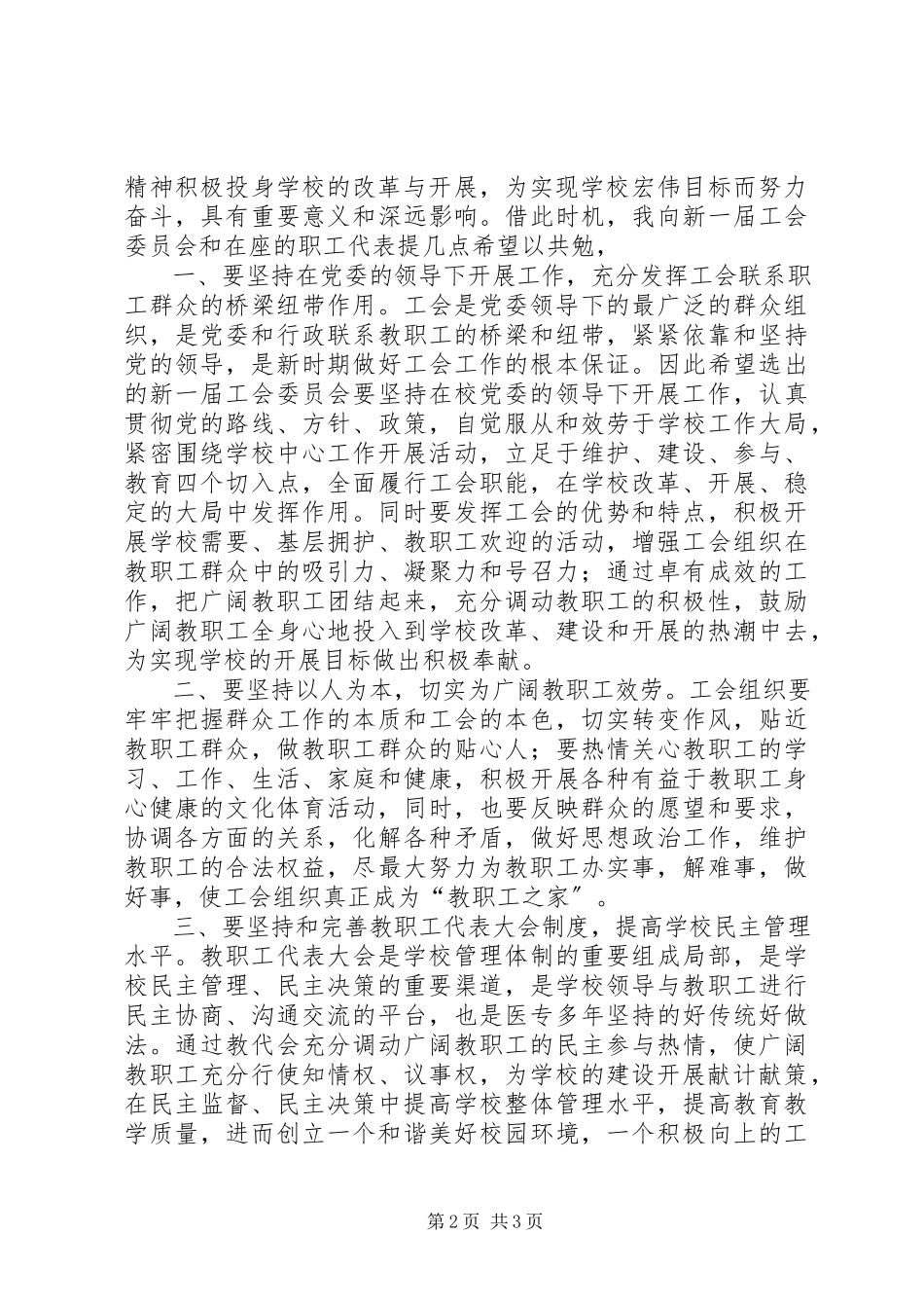 2023年在医专工会会员代表大会上的致辞.docx_第2页