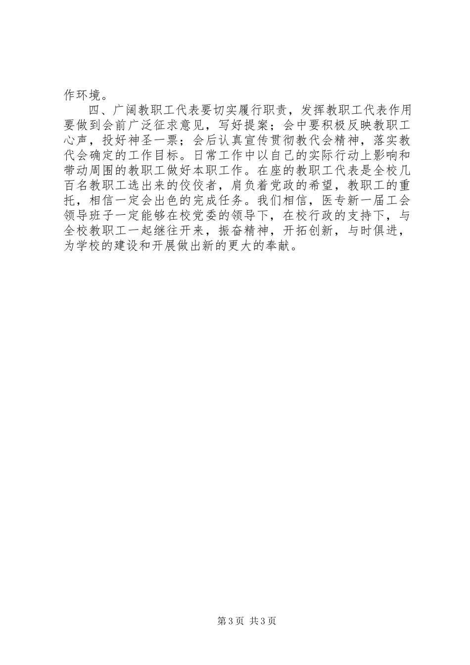 2023年在医专工会会员代表大会上的致辞.docx_第3页