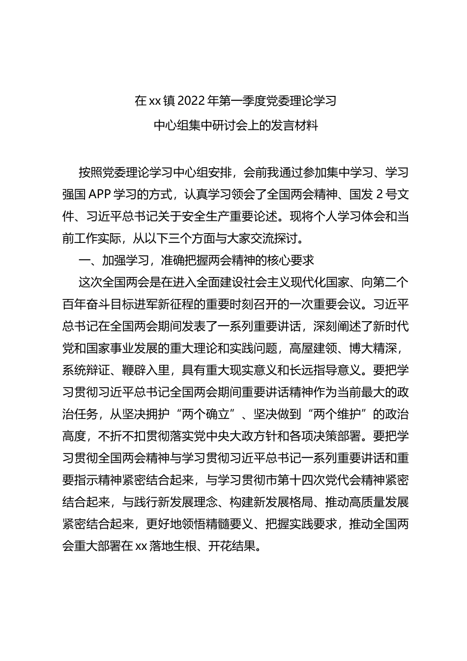 在xx镇2022年第一季度党委理论学习上的发言材料.docx_第1页