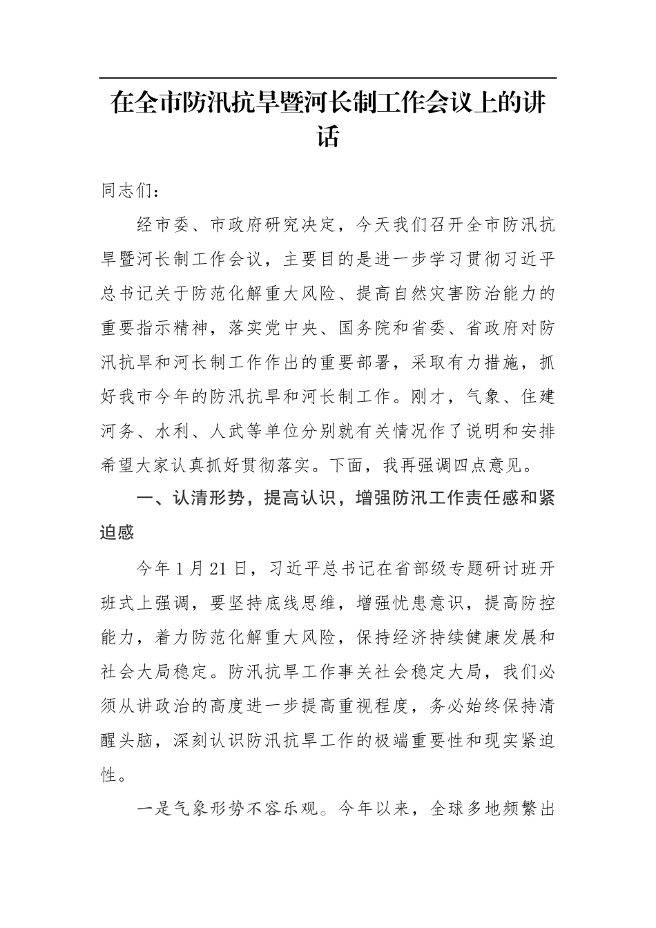 在全市防汛抗旱暨河长制工作会议上的讲话.docx_第1页