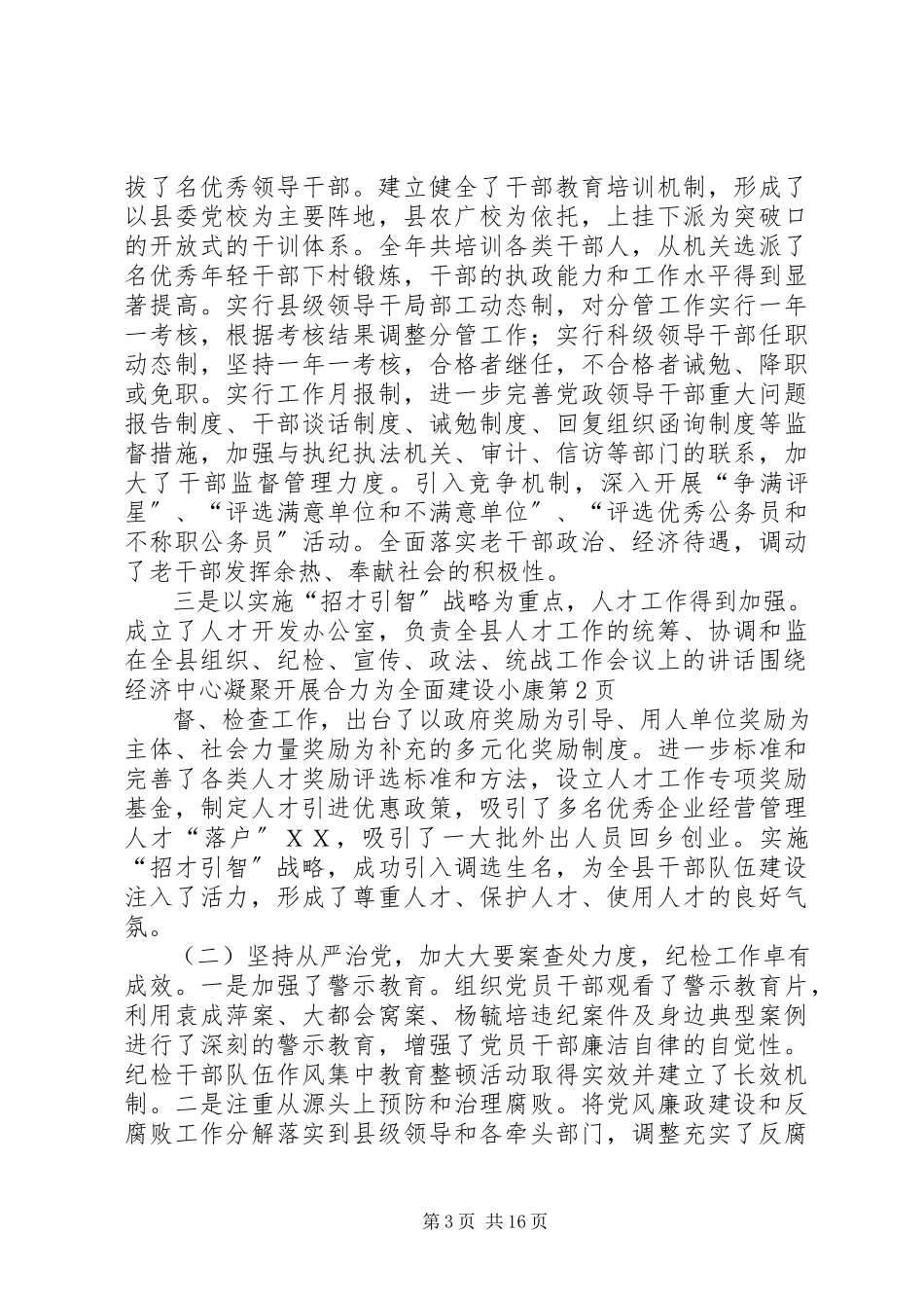 2023年在全县组织纪检宣传政法统战工作会议上的致辞围绕经济中心凝聚发展合力为全面建设小康.docx_第3页