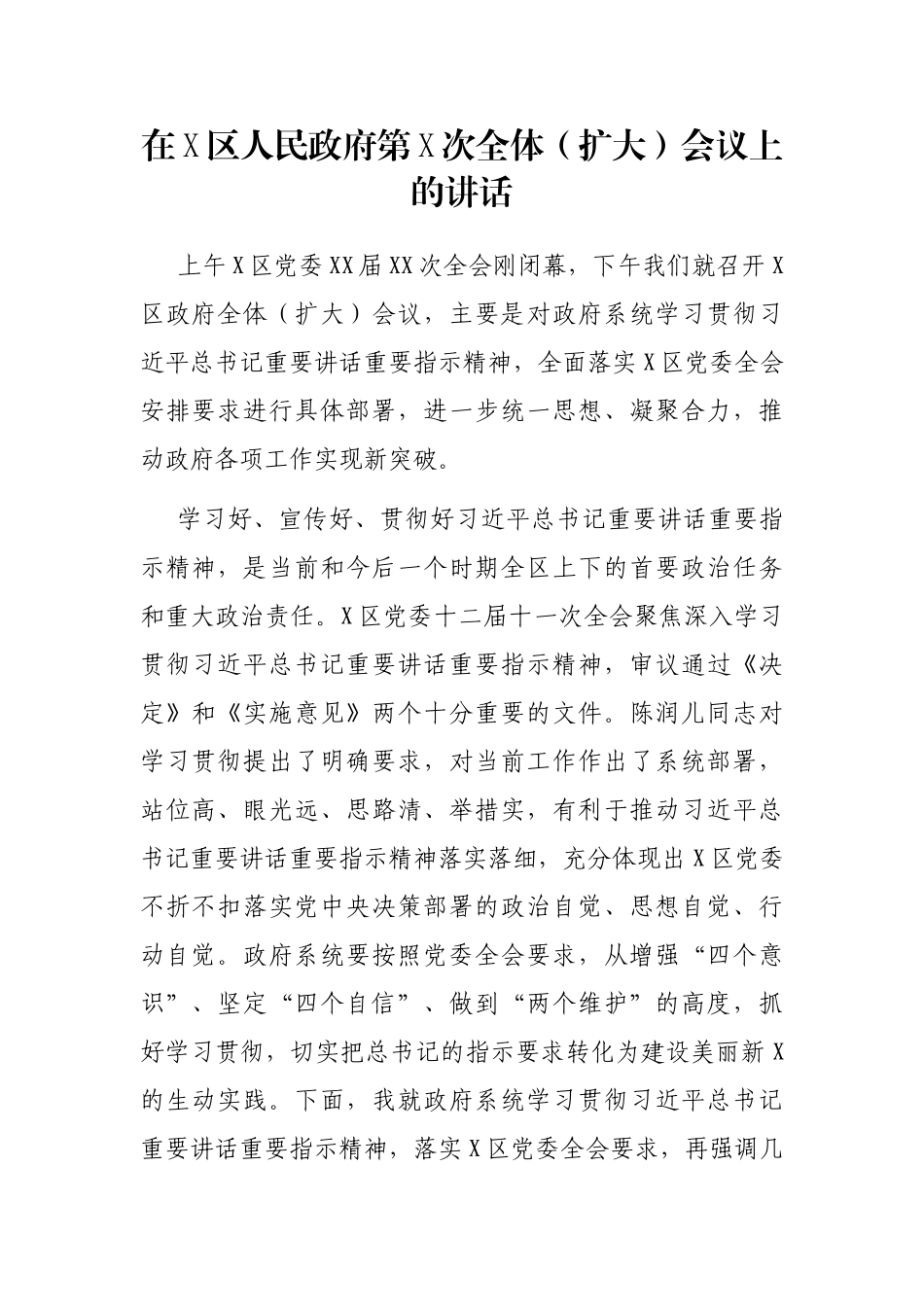 在X区人民政府第X次全体（扩大）会议上的讲话.docx_第1页