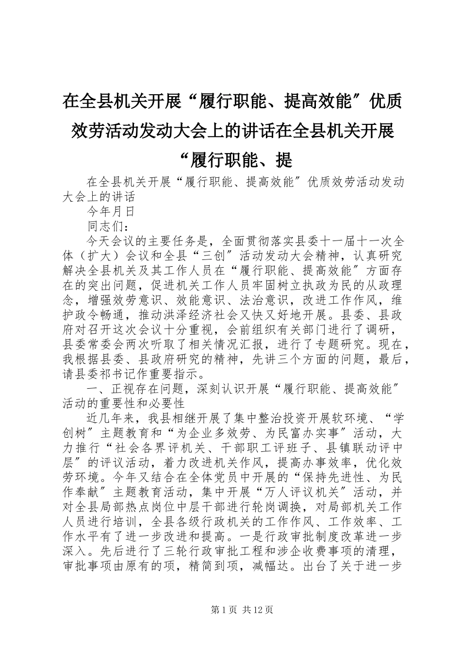 2023年在全县机关开展“履行职能提高效能”优质服务活动动员大会上的致辞在全县机关开展“履行职能提.docx_第1页