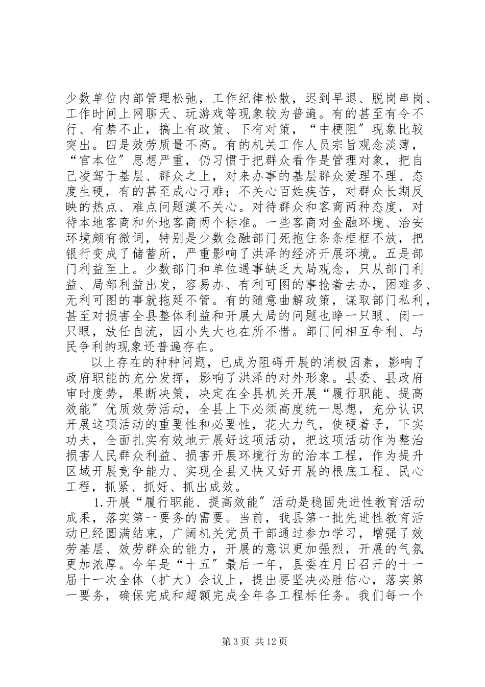 2023年在全县机关开展“履行职能提高效能”优质服务活动动员大会上的致辞在全县机关开展“履行职能提.docx_第3页