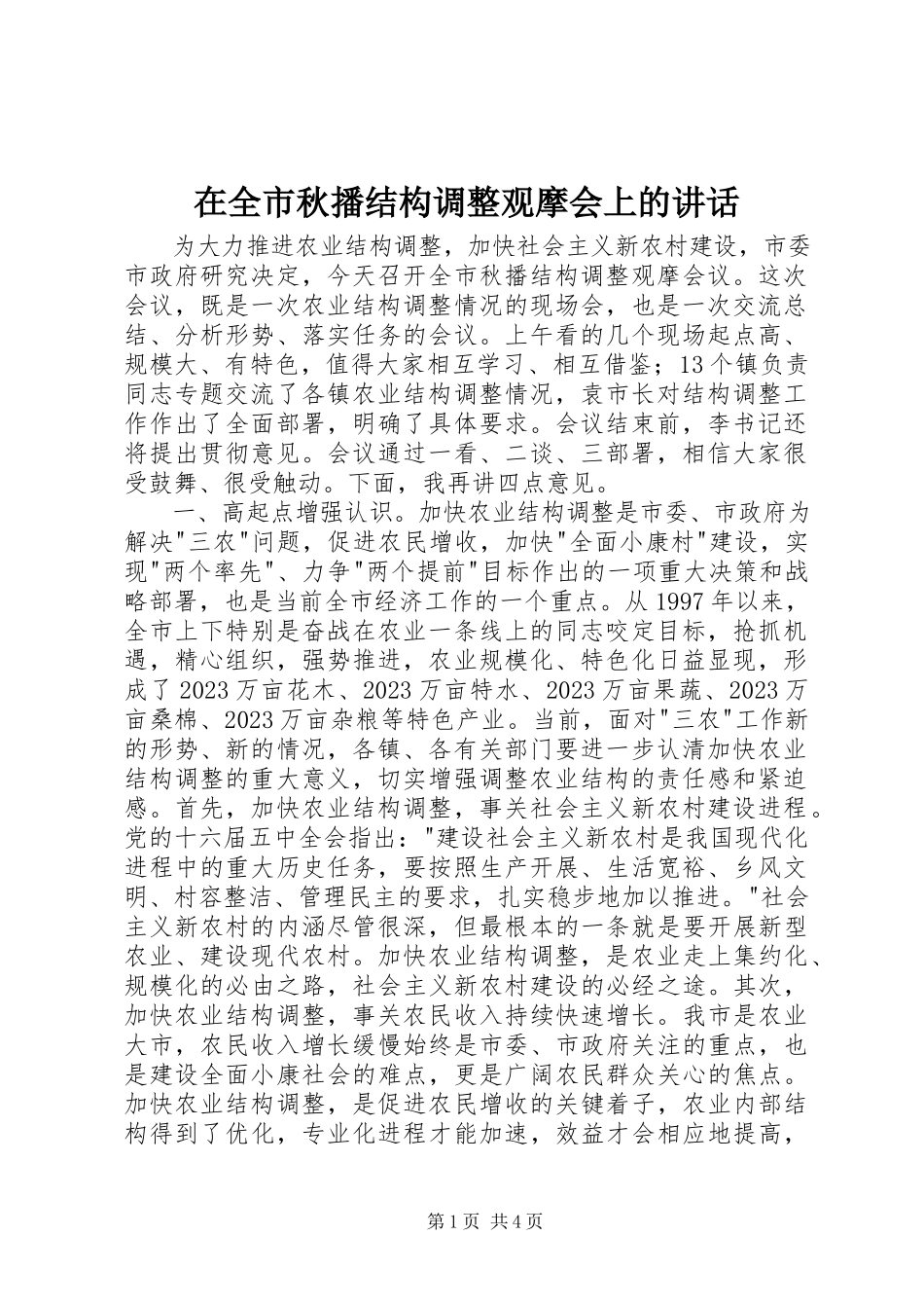 2023年在全市秋播结构调整观摩会上的致辞.docx_第1页