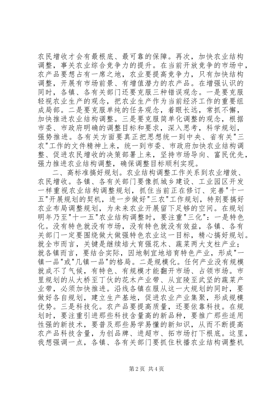 2023年在全市秋播结构调整观摩会上的致辞.docx_第2页