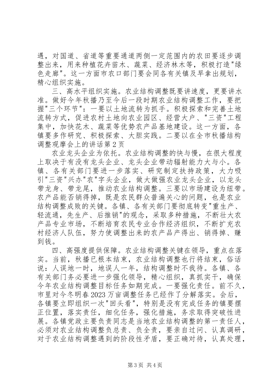 2023年在全市秋播结构调整观摩会上的致辞.docx_第3页