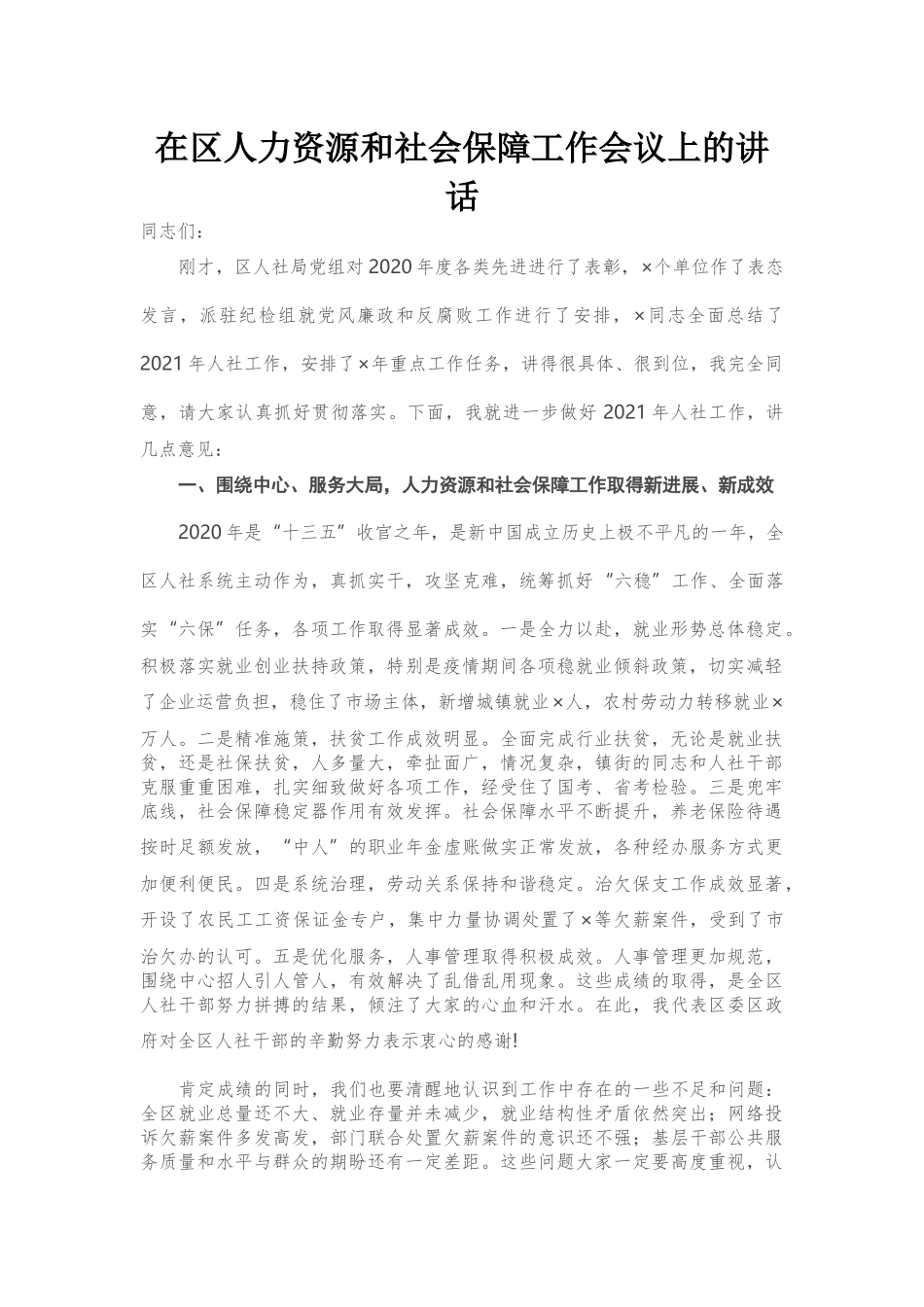 在区人力资源和社会保障工作会议上的讲话.docx_第1页