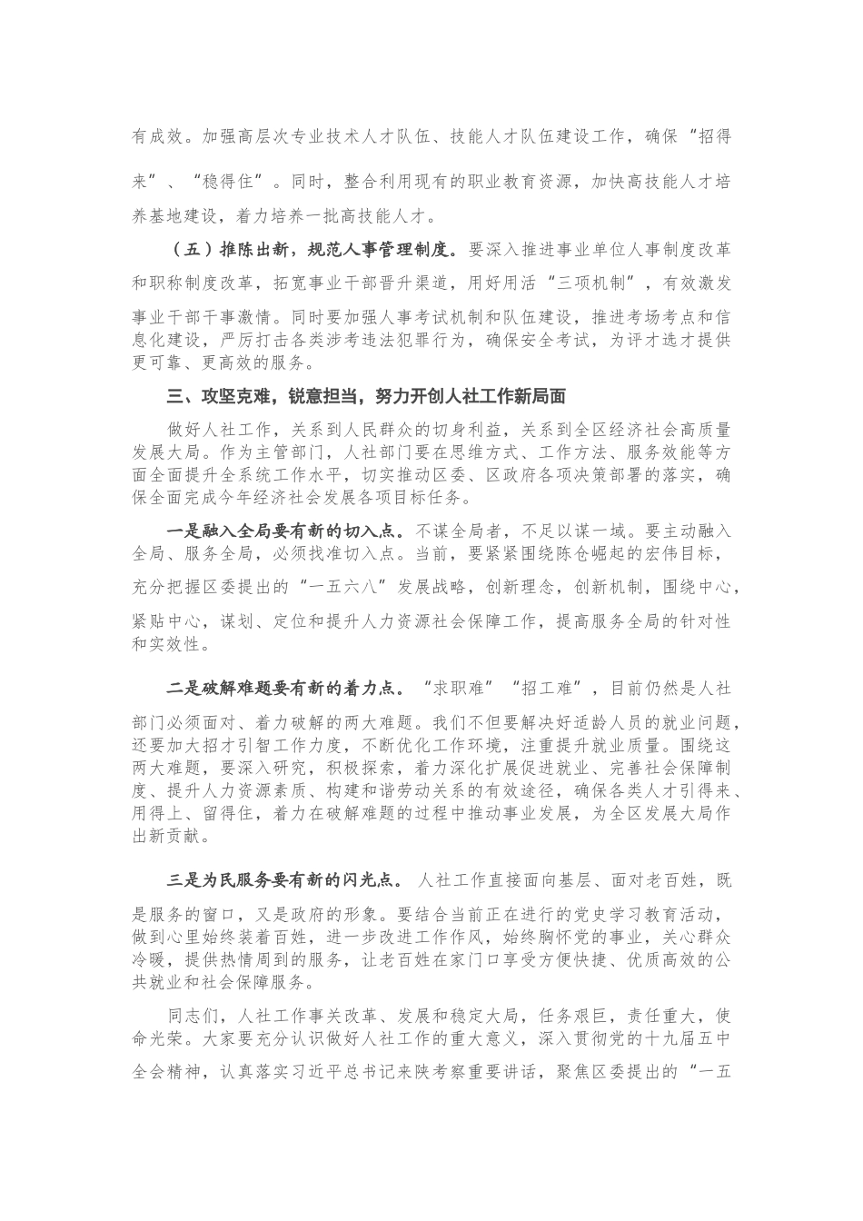 在区人力资源和社会保障工作会议上的讲话.docx_第3页