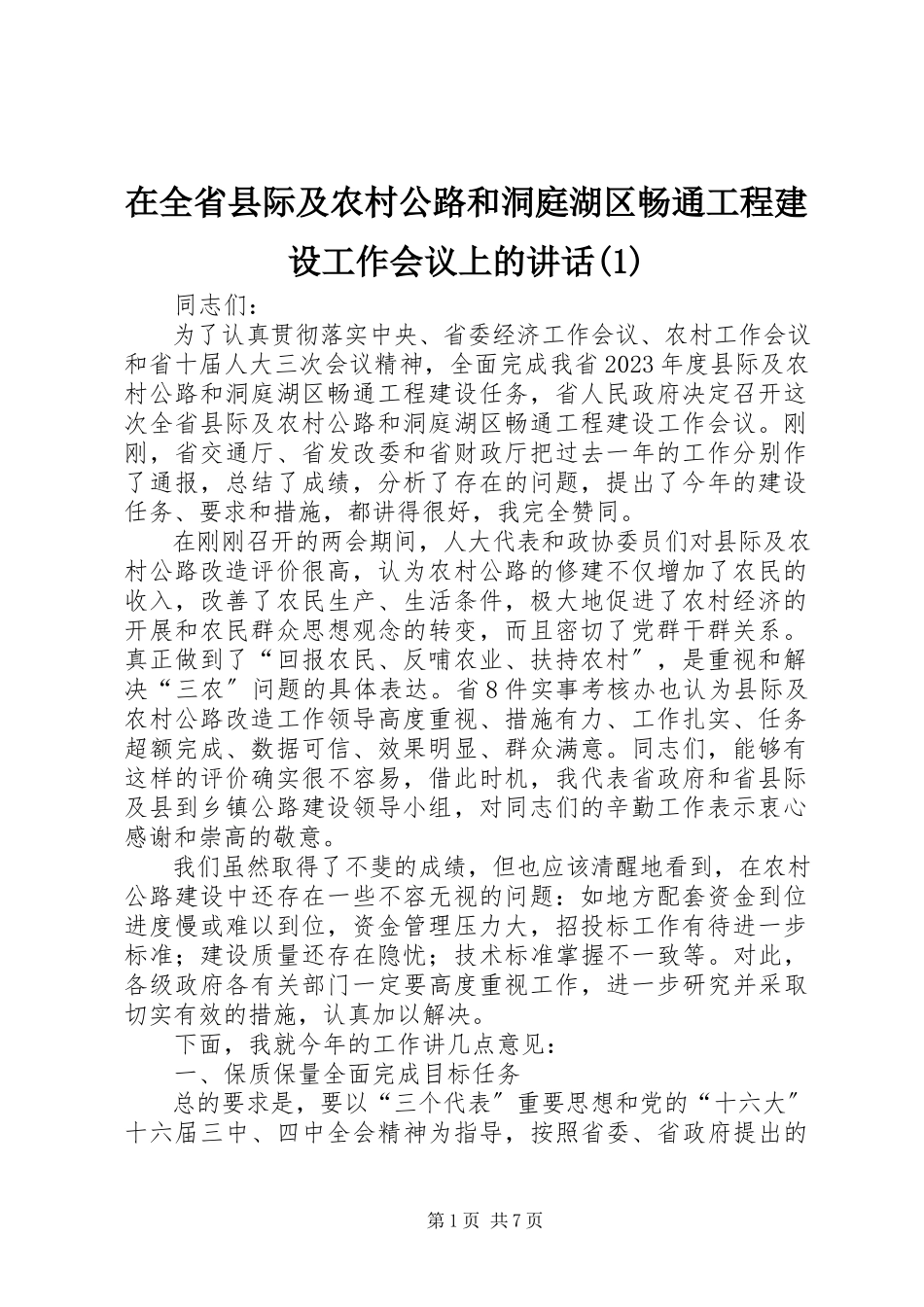 2023年在全省县际及农村公路和洞庭湖区畅通工程建设工作会议上的致辞1.docx_第1页