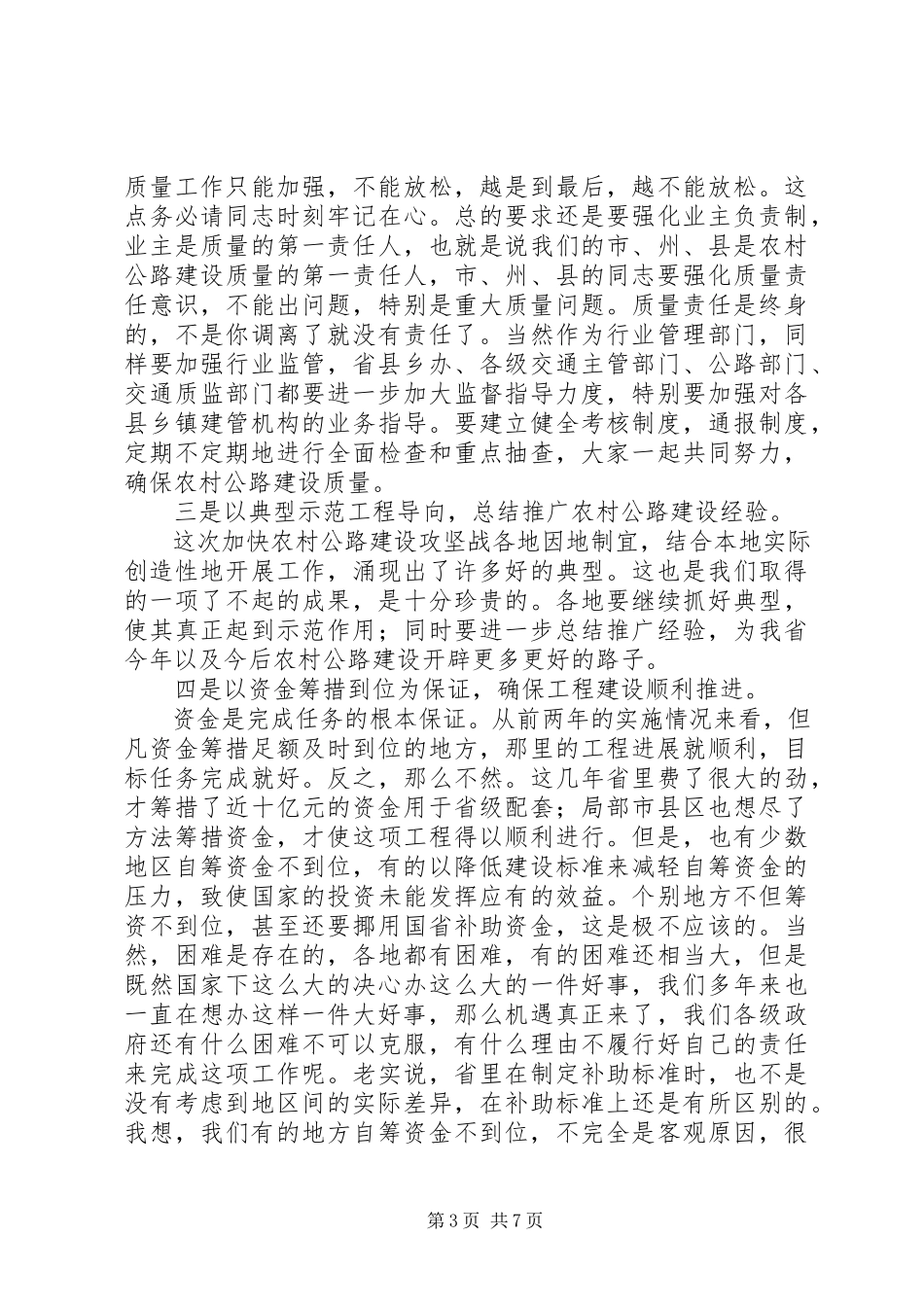 2023年在全省县际及农村公路和洞庭湖区畅通工程建设工作会议上的致辞1.docx_第3页