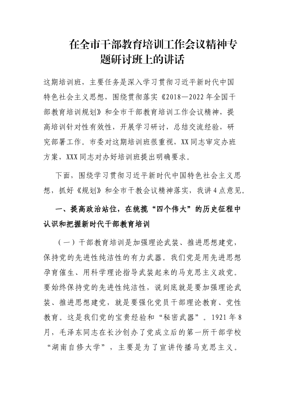 在全市干部教育培训工作会议精神专题研讨班上的讲话.docx_第1页