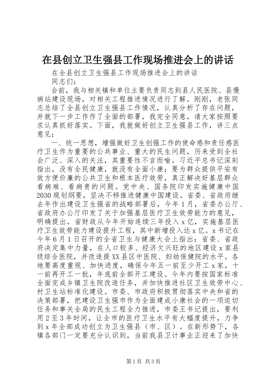 2023年在县创建卫生强县工作现场推进会上的致辞.docx_第1页