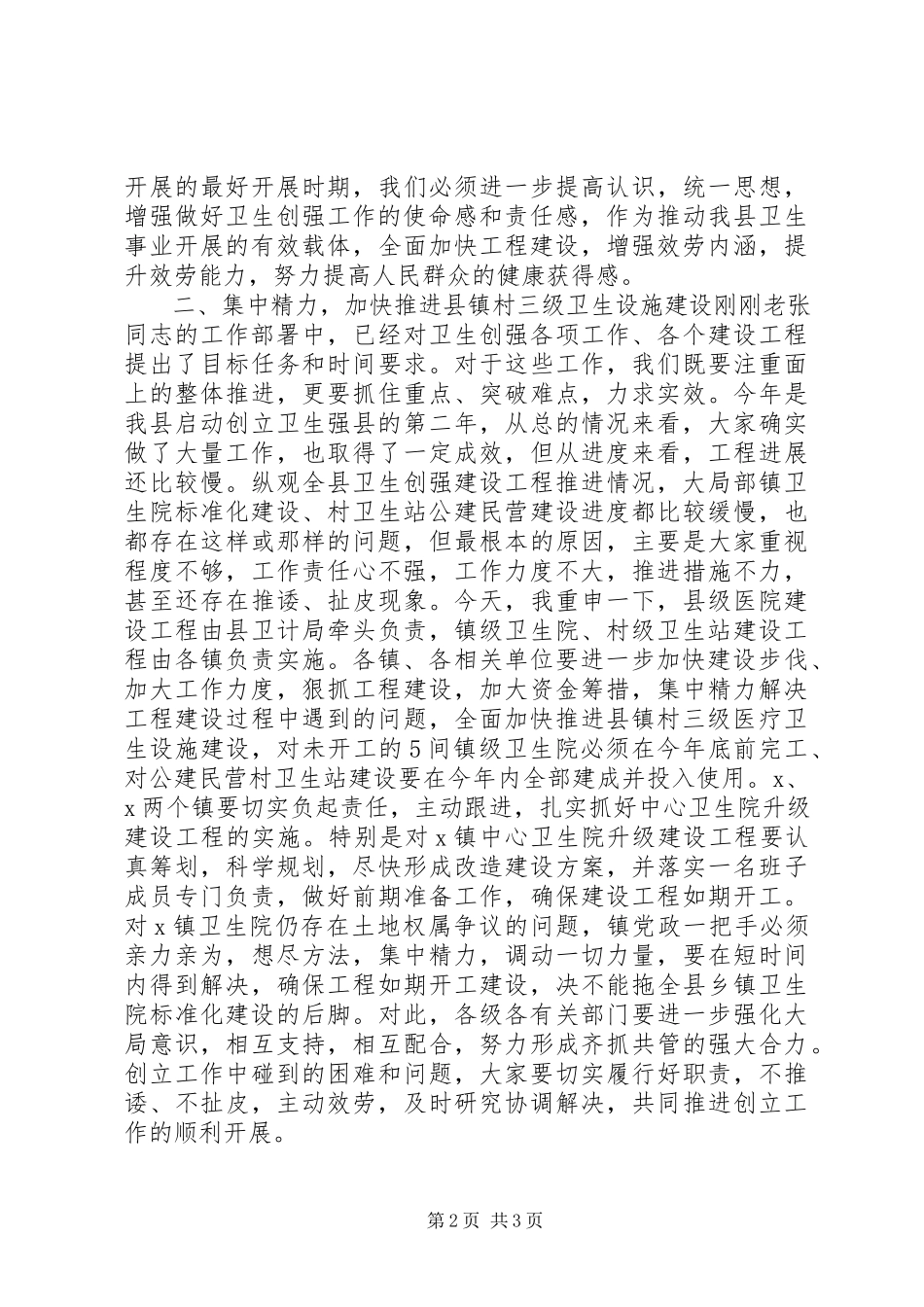2023年在县创建卫生强县工作现场推进会上的致辞.docx_第2页
