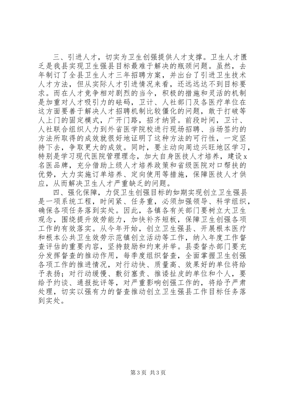 2023年在县创建卫生强县工作现场推进会上的致辞.docx_第3页