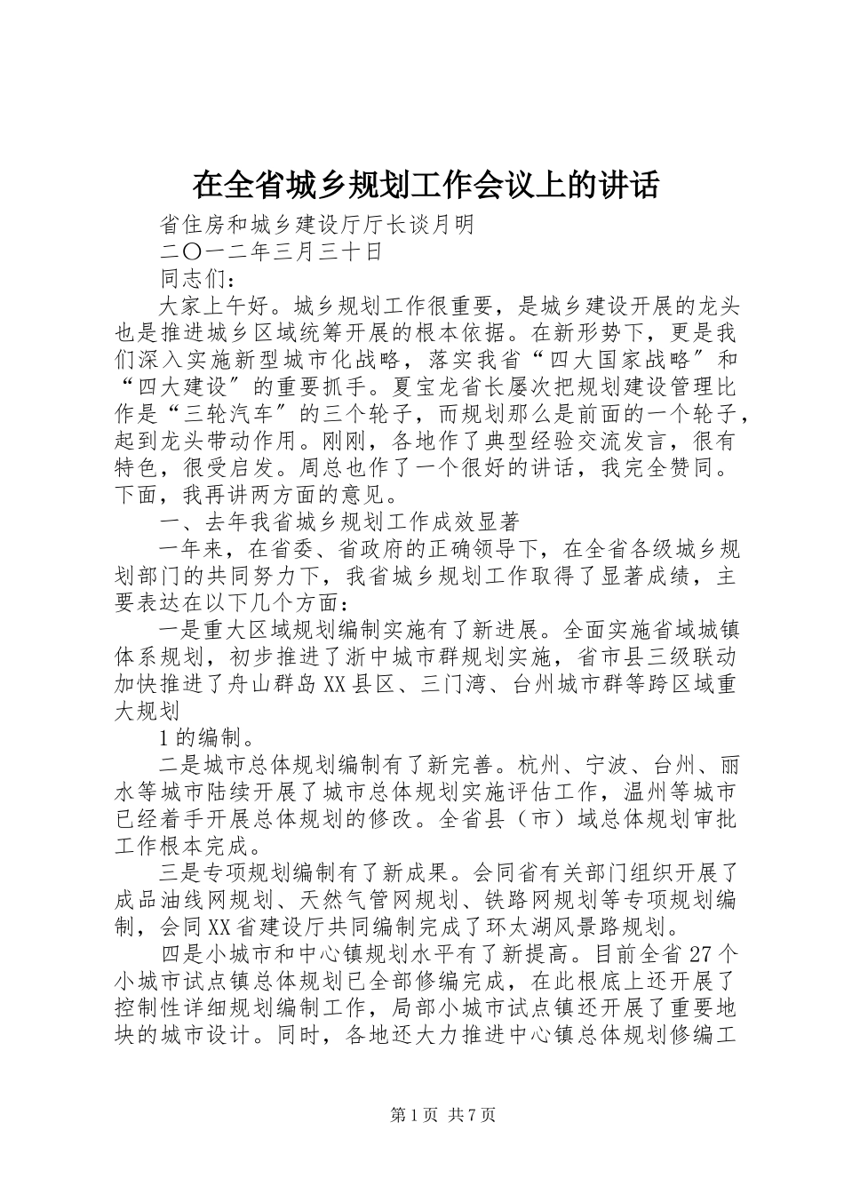 2023年在全省城乡规划工作会议上的致辞.docx_第1页