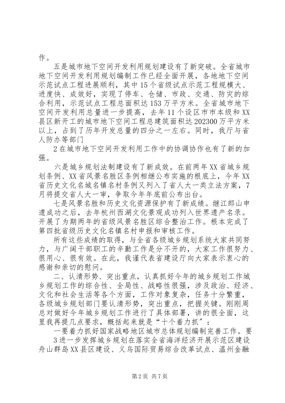 2023年在全省城乡规划工作会议上的致辞.docx_第2页