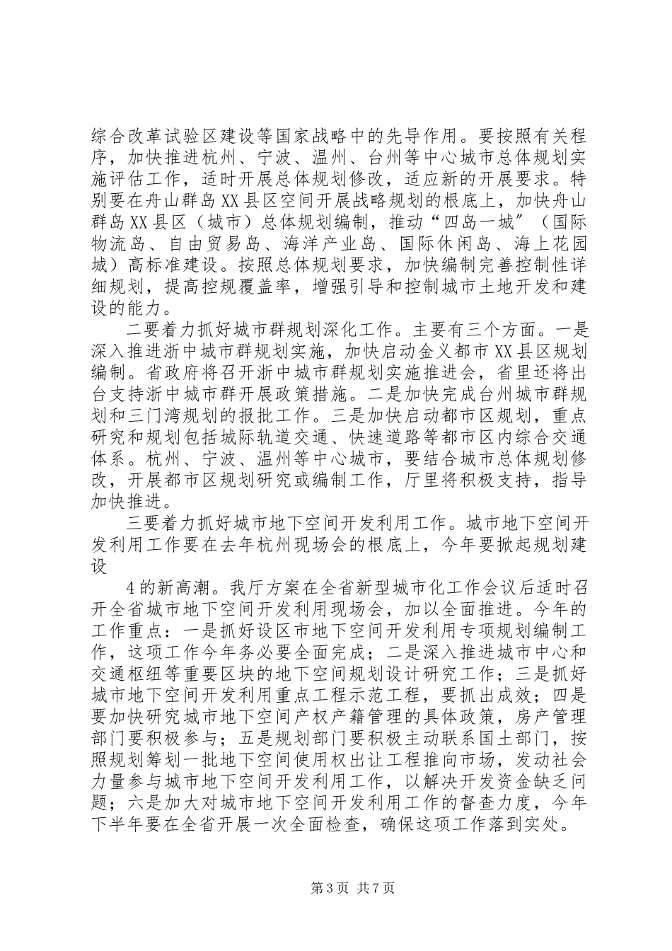 2023年在全省城乡规划工作会议上的致辞.docx_第3页