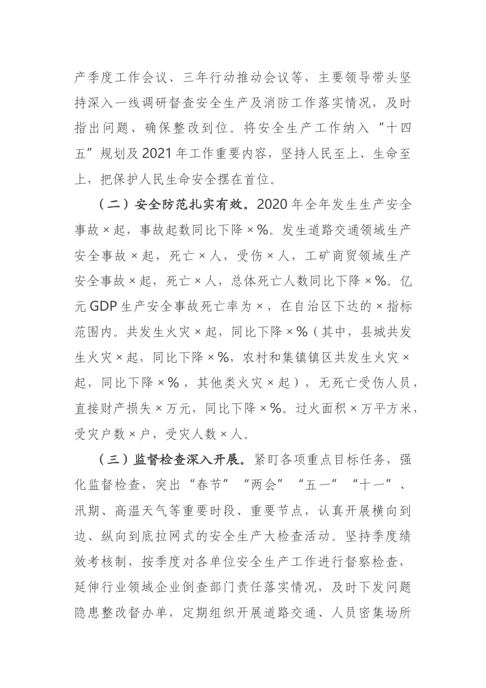 在全县安全生产工作会议暨2021年安委会第一次会议上的讲话.docx_第2页