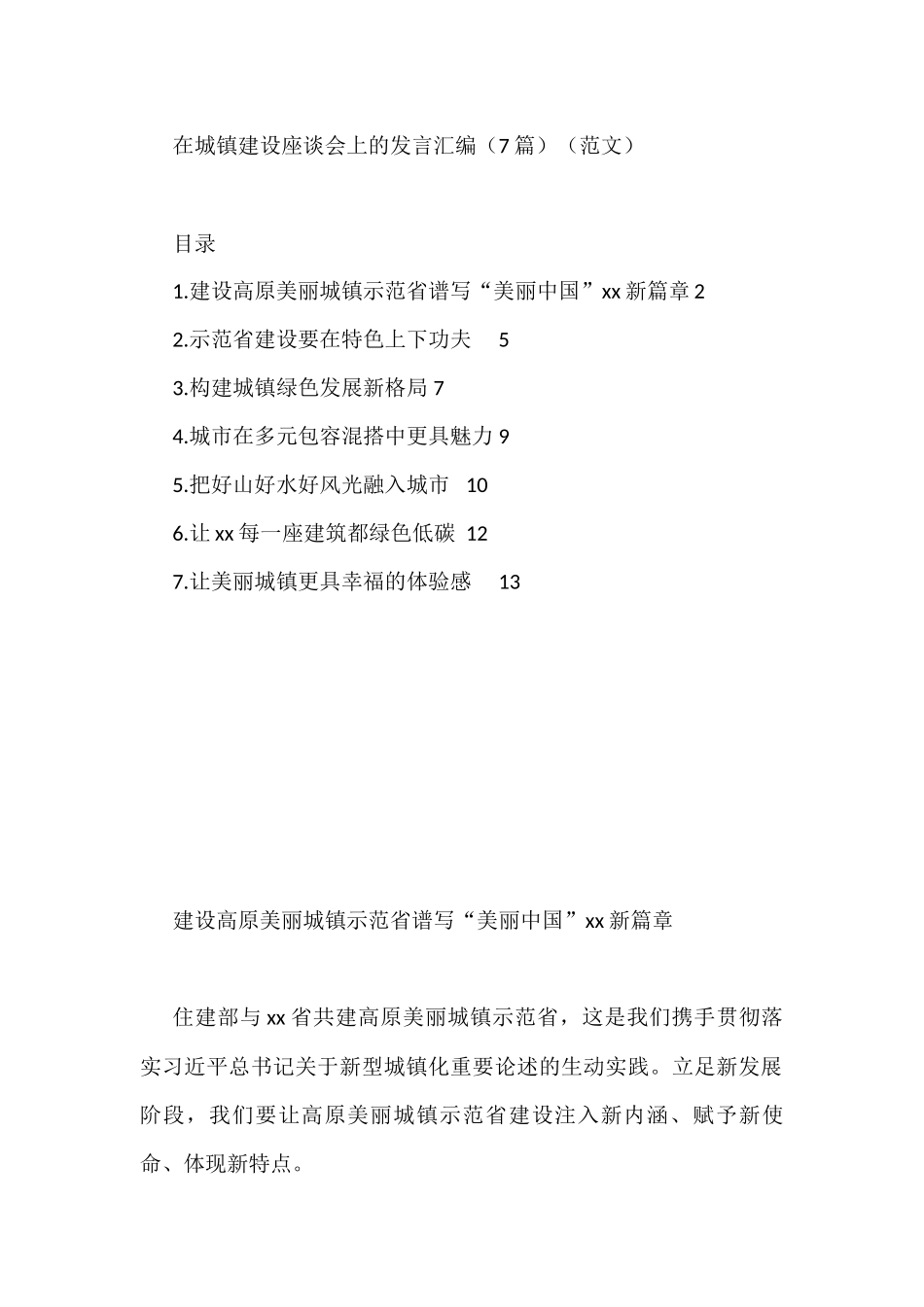 在城镇建设座谈会上的发言汇编（7篇）（范文）.docx_第1页