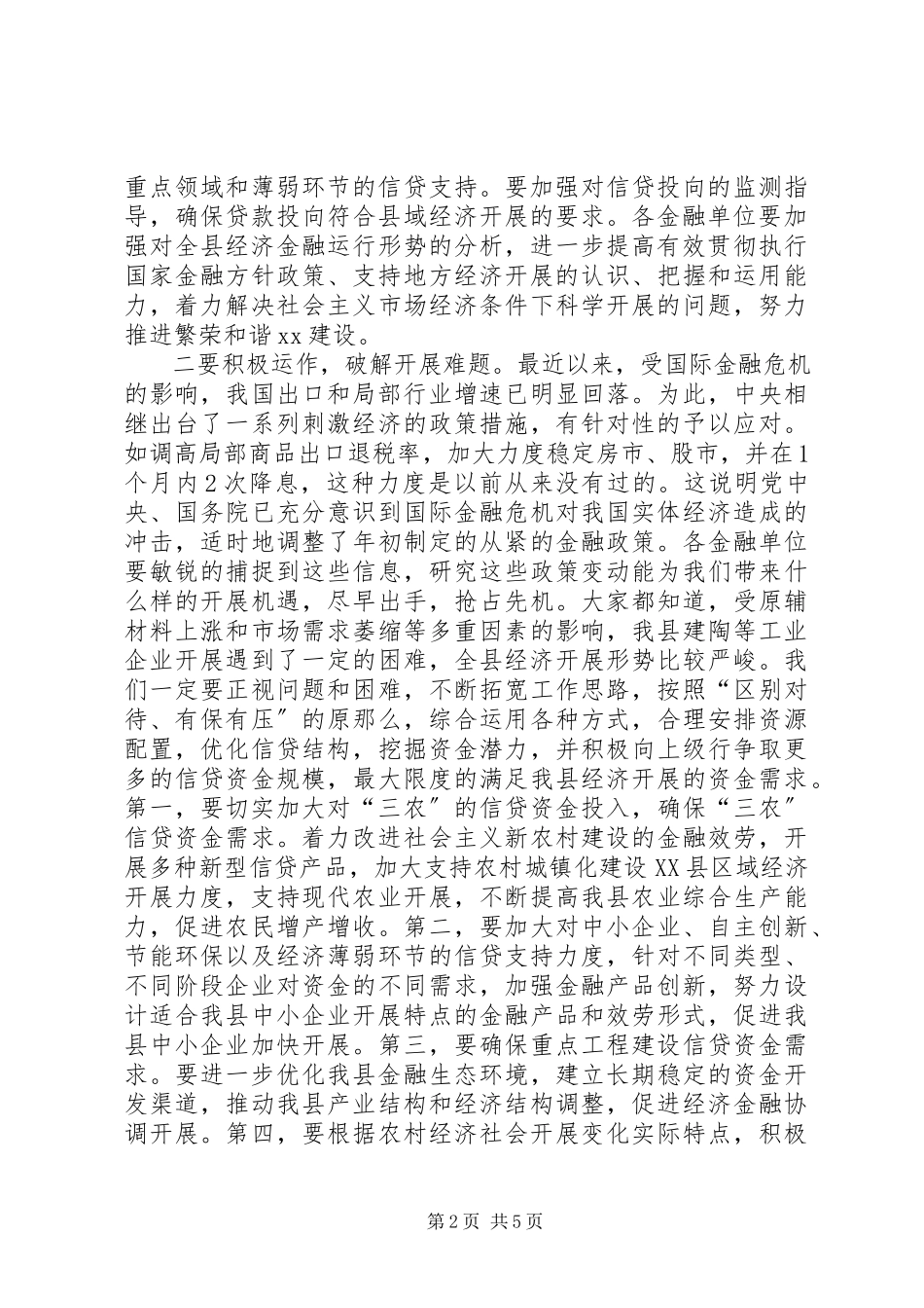 2023年在全县金融运行分析暨金融稳定工作会上的致辞.docx_第2页