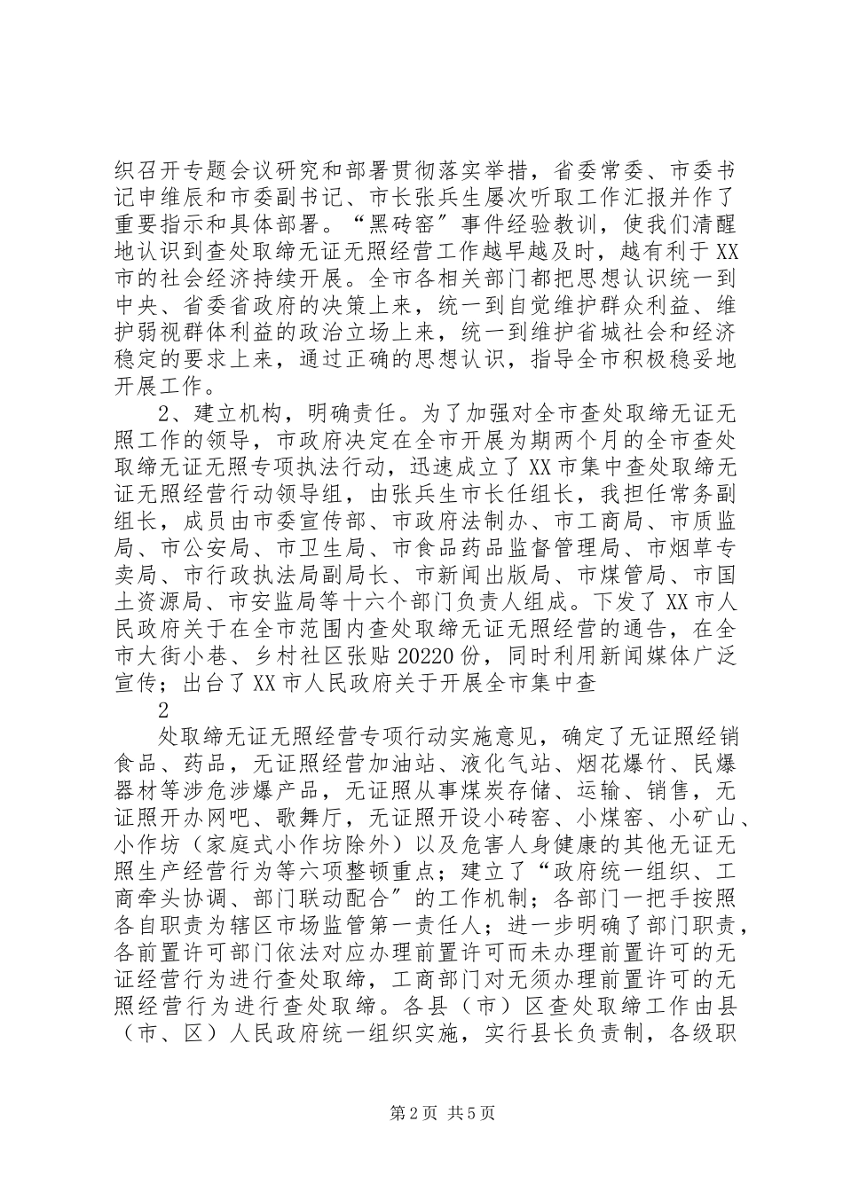 2023年在全省查处取缔无证无照经营行为工作.docx_第2页