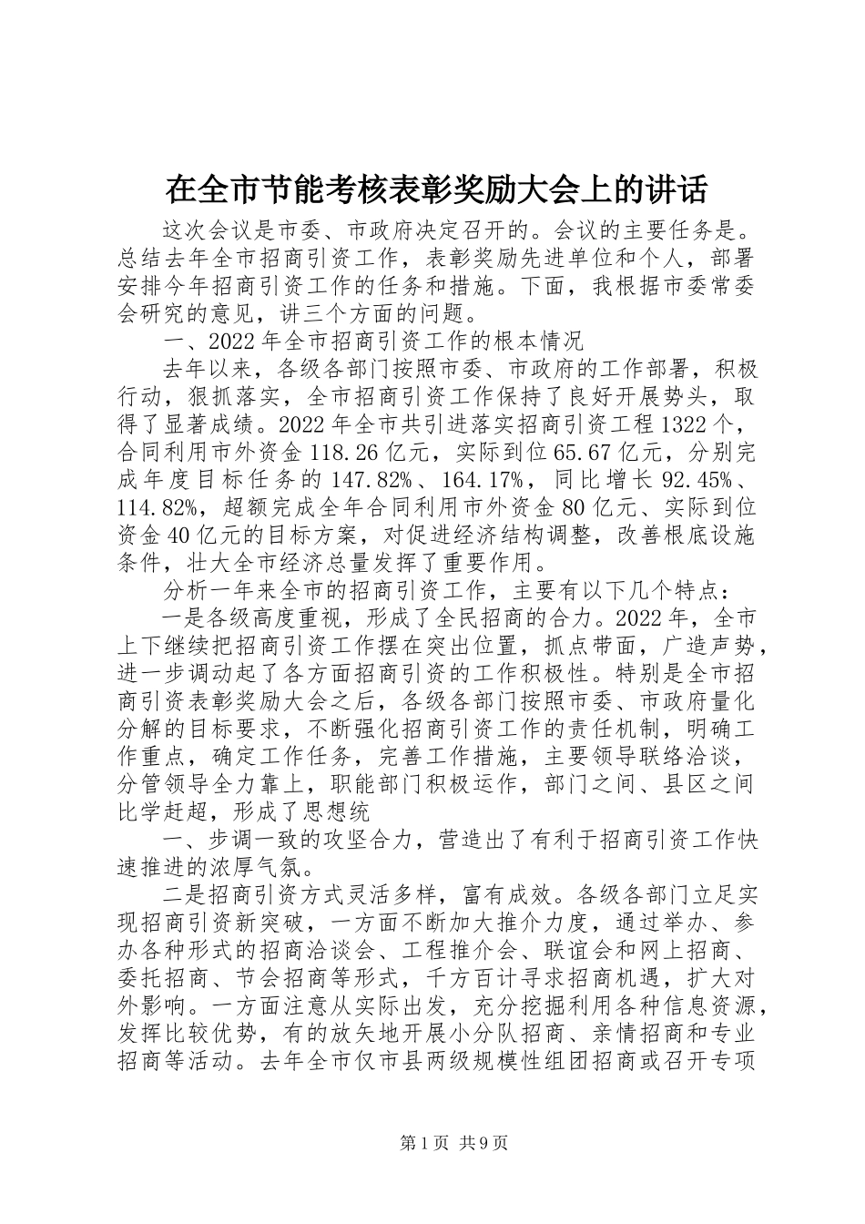 2023年在全市节能考核表彰奖励大会上的致辞.docx_第1页