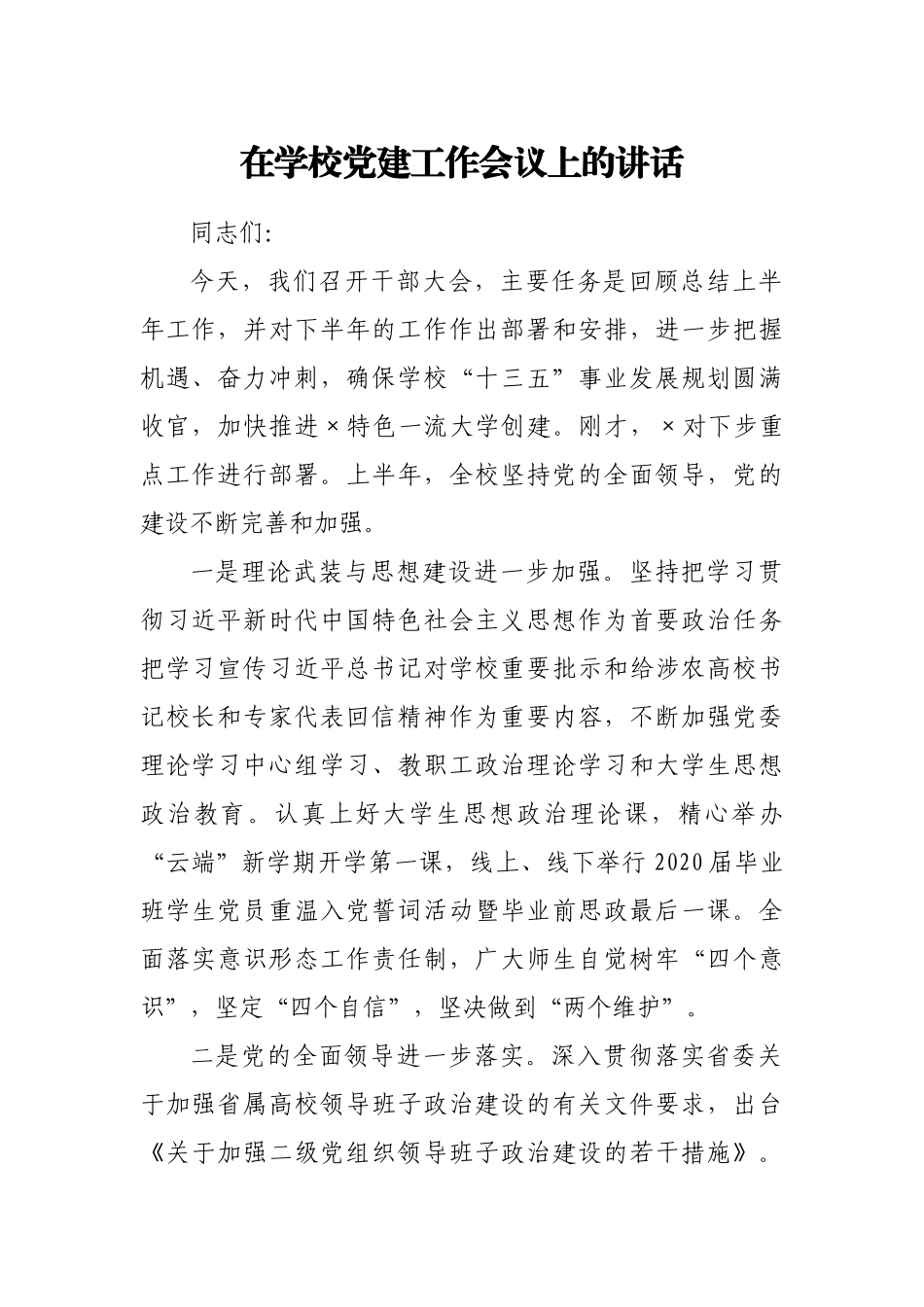 在学校党建工作会议上的讲话.docx_第1页