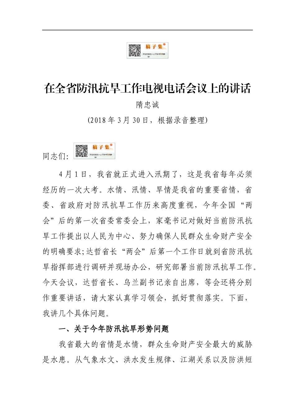 在全省防汛抗旱工作电视电话会议上的讲话.docx_第1页