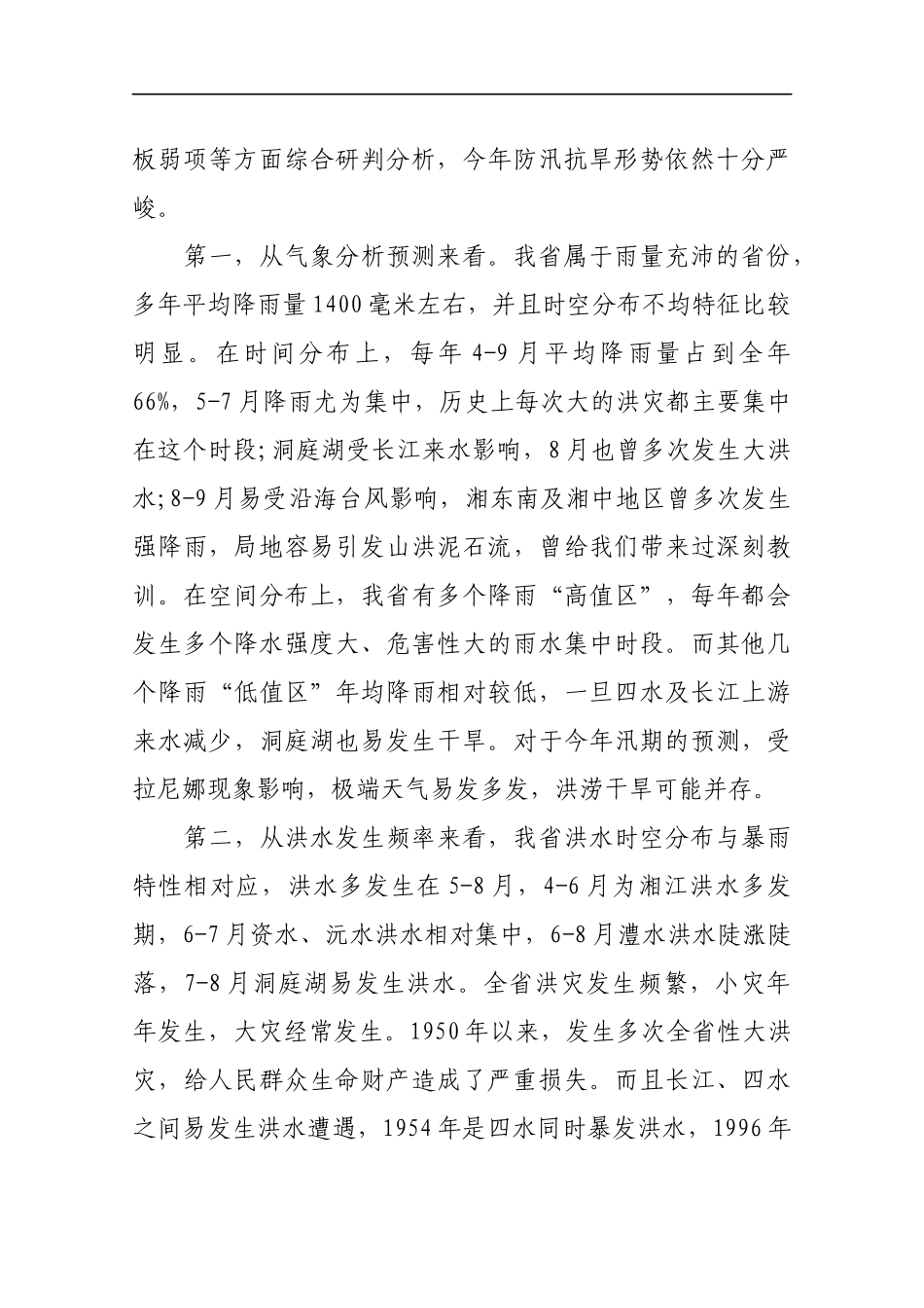 在全省防汛抗旱工作电视电话会议上的讲话.docx_第2页