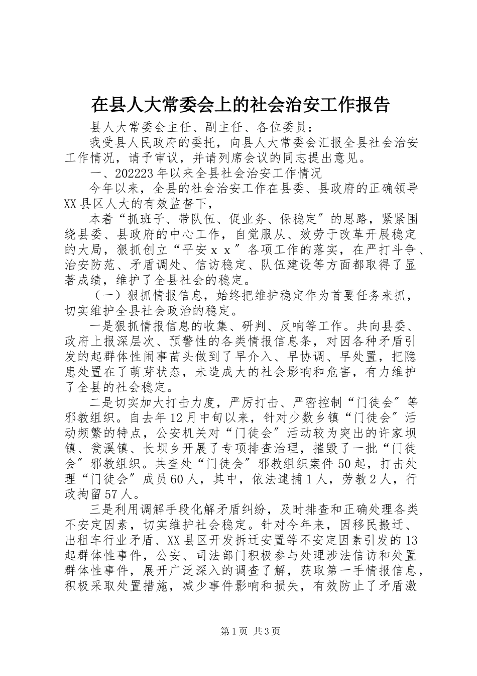 2023年在县人大常委会上的社会治安工作报告.docx_第1页