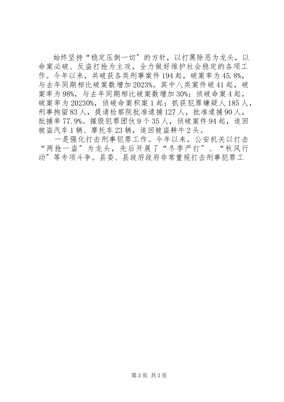 2023年在县人大常委会上的社会治安工作报告.docx_第3页