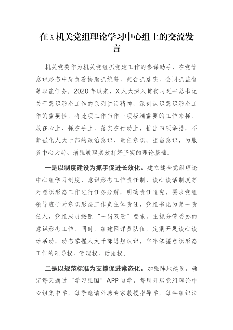 在X机关党组理论学习中心组上的交流发言.docx_第1页