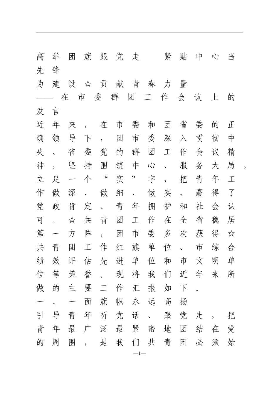 在市委群团工作会议上的发言.doc_第1页