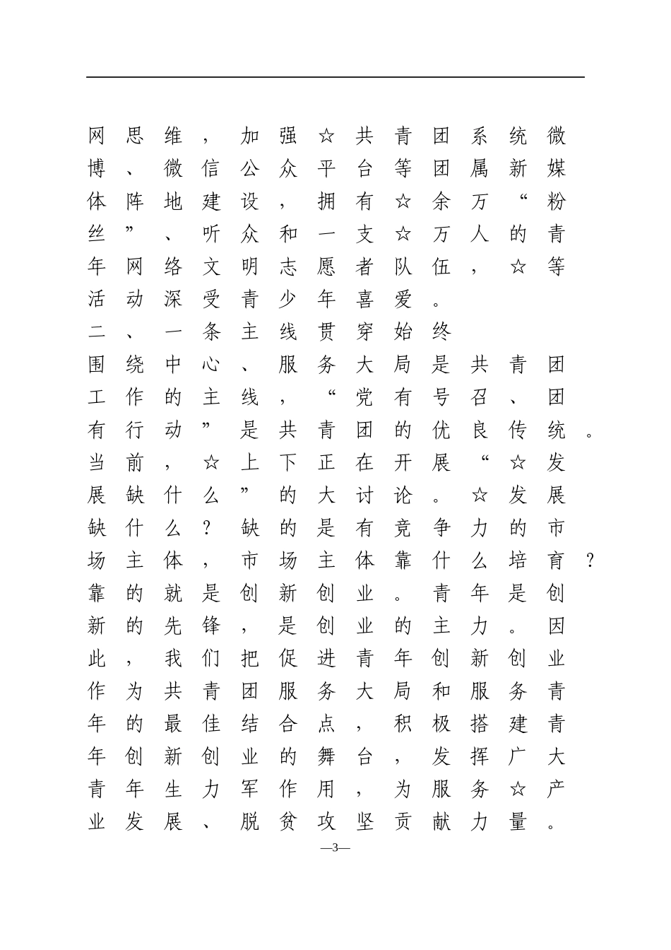 在市委群团工作会议上的发言.doc_第3页