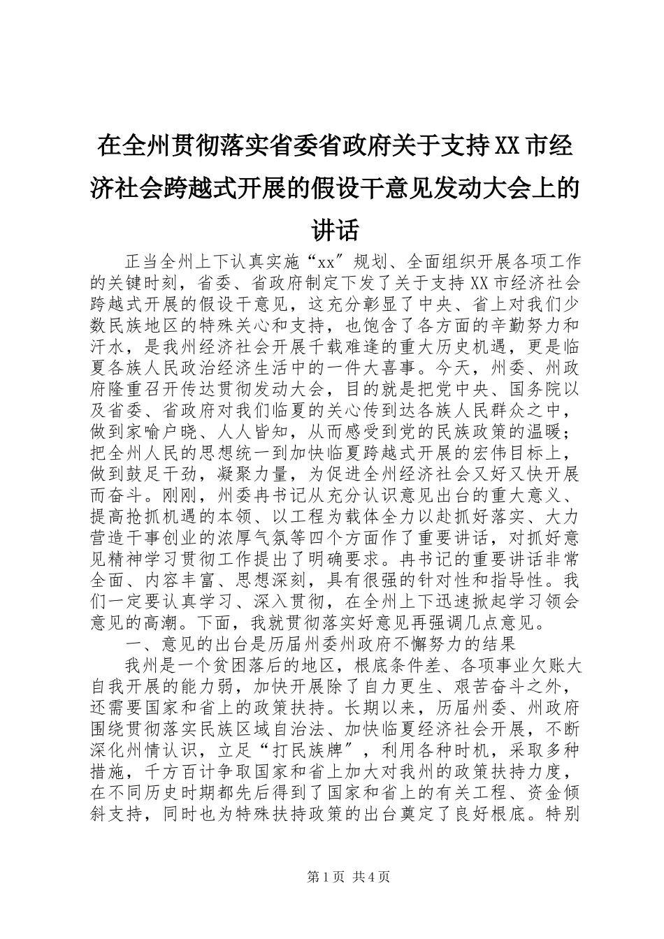 2023年在全州贯彻落实省委省政府《关于支持XX市经济社会跨越式发展的若干意见》动员大会上的致辞.docx_第1页