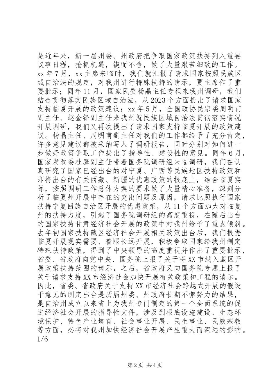 2023年在全州贯彻落实省委省政府《关于支持XX市经济社会跨越式发展的若干意见》动员大会上的致辞.docx_第2页