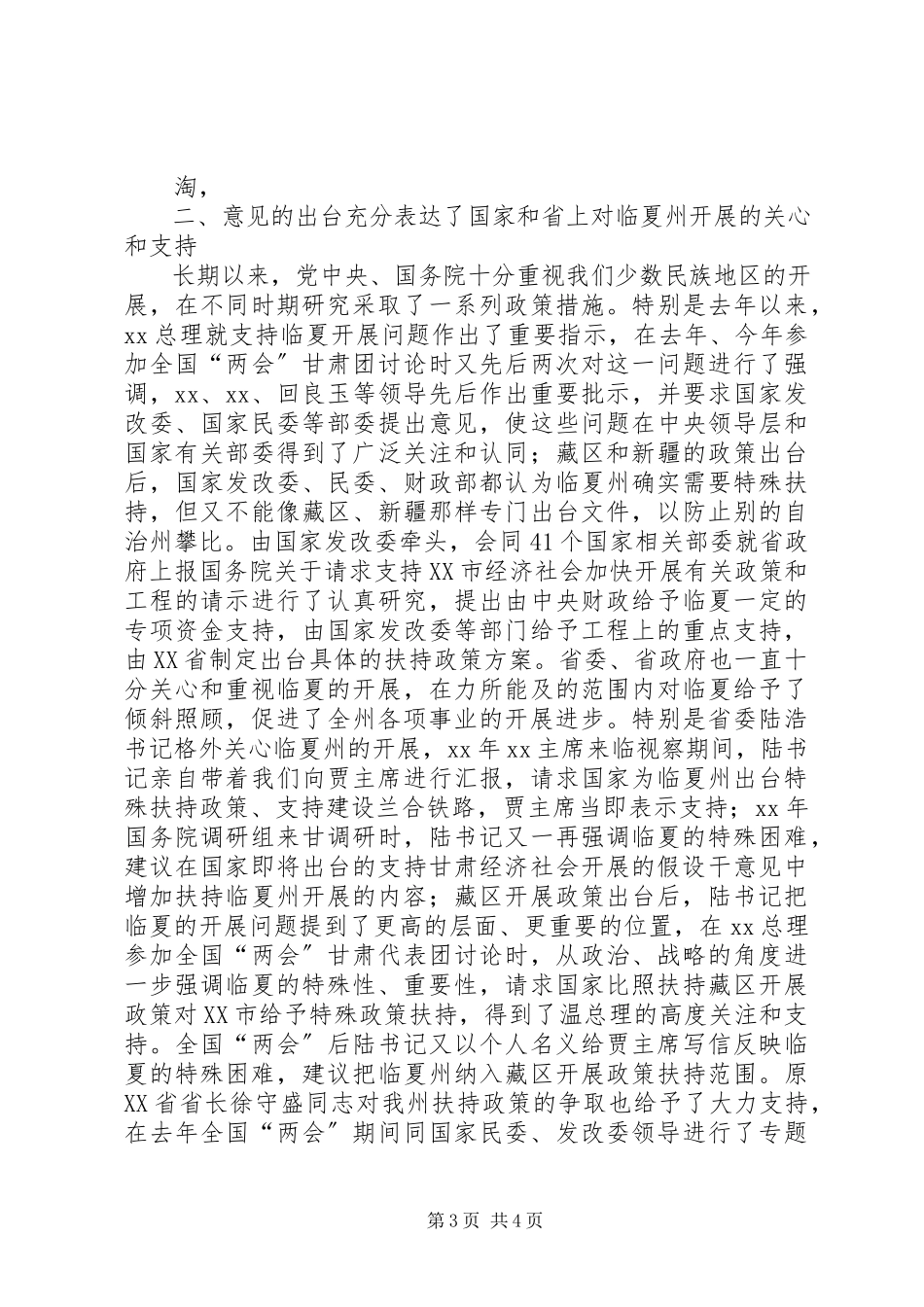 2023年在全州贯彻落实省委省政府《关于支持XX市经济社会跨越式发展的若干意见》动员大会上的致辞.docx_第3页