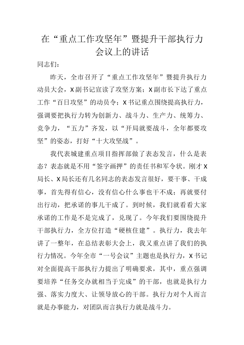 在“重点工作攻坚年”暨提升干部执行力会议上的讲话.docx_第1页
