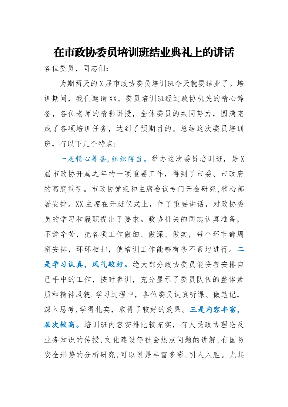 在市政协委员培训班结业典礼上的讲话.docx_第1页