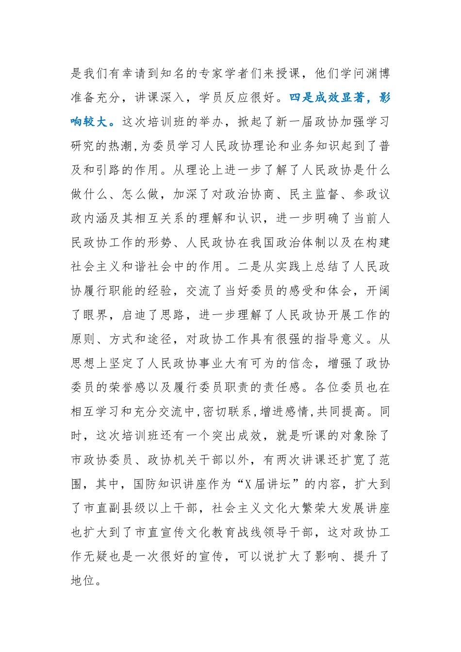 在市政协委员培训班结业典礼上的讲话.docx_第2页